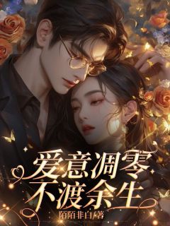 裴以渡沈清然抖音全本小说裴以渡沈清然抖音免费章节阅读-二筒文学网