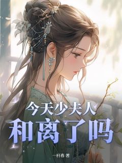 陆鸣雪裴行迟小说今天少夫人和离了吗？全文阅读