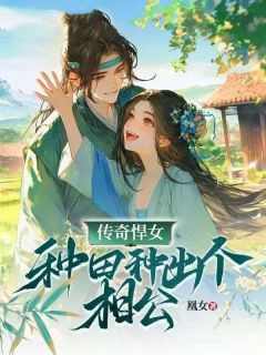 抖音传奇悍女：种田种出个相公by凰女在线阅读