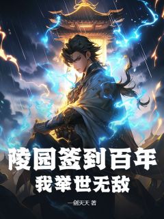 陵园签到百年，我举世无敌！知乎后续免费试读-二筒文学网