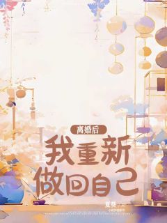 顾清清傅言小说章节目录阅读-离婚后，我重新做回自己在哪免费看-二筒文学网