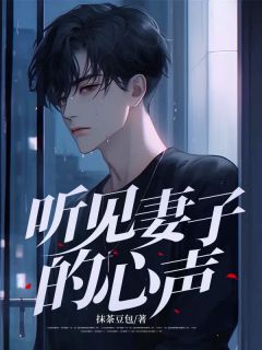 书荒推荐听见妻子的心声(苏霖王琳琳)在线试读