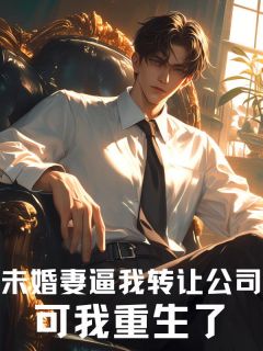 王彻孟瑶瑶秦融王薰月未婚妻逼我转让公司，可我重生了小说完整版-二筒文学网