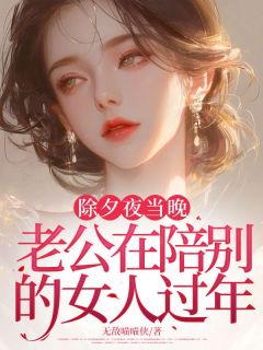 精彩小说白栀江奕辰除夕夜当晚，老公在陪别的女人过年全文目录畅读-二筒文学网