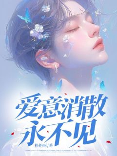 爱意消散永不见沈川许纯意顾锦年大结局小说全章节阅读