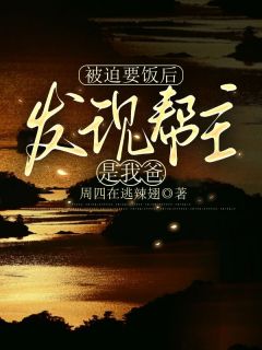 (精品)被迫要饭后发现帮主是我爸小说-二筒文学网