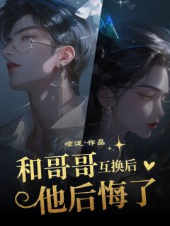 和哥哥互换后他后悔了沈娇娇沈天意无广告在线阅读