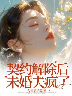 (抖音)契约解除后未婚夫疯了卫洁茹魏安林小说免费全文阅读-二筒文学网