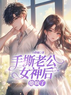 手撕老公女神后，他疯了小说柳妍白州免费阅读