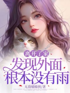 离开了家发现外面根本没有雨(李佑宁方知夏)最新章节试读