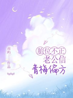 胎位不正，老公信青梅偏方(新书)大结局在线阅读-二筒文学网