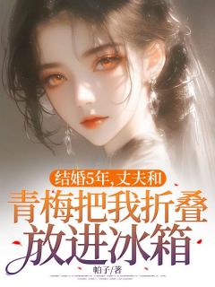 （全本）结婚5年，丈夫和青梅把我折叠放进冰箱主角郑一衡杨兰心墨思雨全文目录畅读