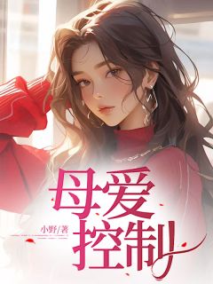【抖音】母爱控制全文阅读