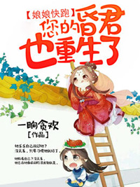 老书虫书荒推荐娘娘快跑，您的昏君也重生了txt小说阅读