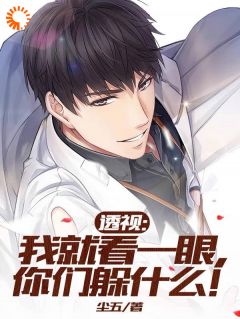 精彩小说林逍秦冰妍透视：我就看一眼，你们躲什么！全文目录畅读