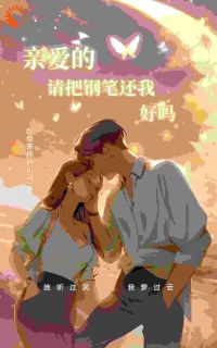 亲爱的，请把钢笔还我，好吗？小说_亲爱的，请把钢笔还我，好吗？小说结局阅读