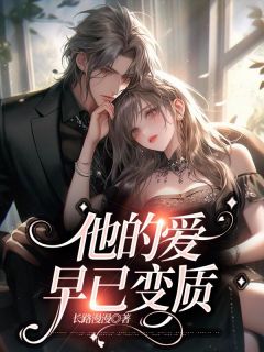 他的爱，早已变质无广告阅读 林程温蕊免费在线阅读-二筒文学网
