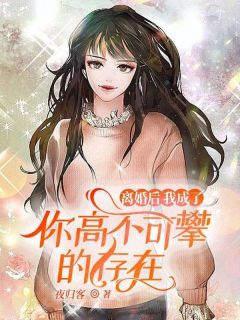 抖音爆款离婚后，我成了你高不可攀的存在小说免费阅读-二筒文学网