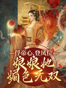 虞窈雪闻悬主角小说俘帝心，登凤位，娘娘她媚色无双抖音文免费阅读全文-二筒文学网