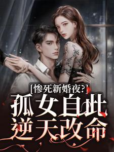 惨死新婚夜？孤女自此逆天改命沈晚柠江行简全章节目录免费阅读