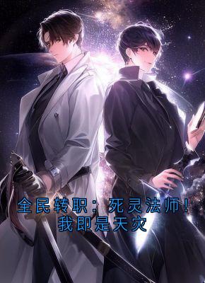 全民转职：死灵法师！我即是天灾小说林默语苏千星最新章节阅读-二筒文学网