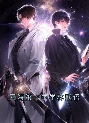 无弹窗小说西海第一中学林默语 作者慢途的猪