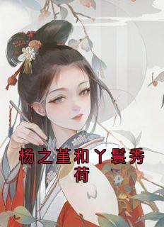 杨之堇和丫鬟秀荷by佚名(杨之堇秀荷)未删节免费阅读-二筒文学网