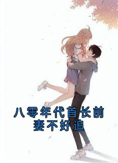 私藏读物八零年代首长前妻不好追顾兰音陆行舟完结版免费阅读