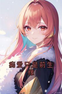 【热文】痴爱只是前生缘主角华清欢玄寂小说全集免费阅读-二筒文学网