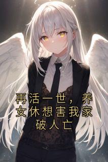 独家再活一世，养女休想害我家破人亡小说-主角甜甜林娇娇林东朵朵全文免费阅读