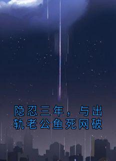 爆款热文陈述季衍林禾陈兵在线阅读-隐忍三年，与出轨老公鱼死网破全章节列表