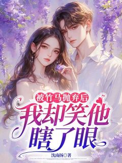 爆款小说被竹马抛弃后，我却笑他瞎了眼在线阅读-姜宛顾景辰免费阅读-二筒文学网