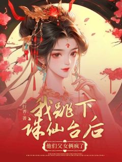 抖音我跳下诛仙台后，他们父女俩疯了小说章节阅读-二筒文学网