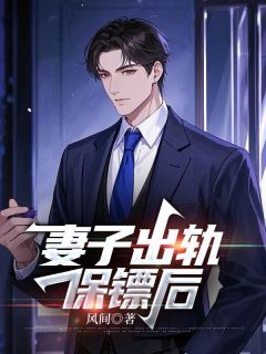 阮晶晶赖柏霖(原文完整)妻子出轨保镖后无弹窗免费阅读