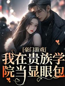 在贵族学校当炮灰的日子(赵晓晓赵建军)小说全章节目录阅读