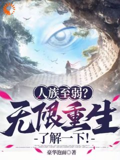 熬夜也要看完的人族至弱？无限重生了解一下！小说推荐