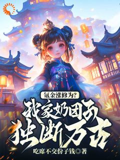 爆款小说氪金涨修为？我家奶团子独断万古主角苏晨苏落落全文在线完本阅读