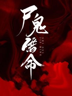 尸鬼借命全集小说_晨月何一舟完结版阅读