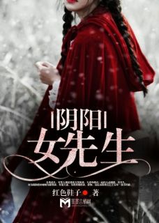 阴阳女先生by红色鞋子免费阅读小说大结局