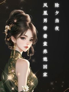 许桐瑞宋敏全本小说 除夕当夜，凤凰男带着童养媳回家全文免费在线阅读