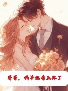 哥哥，我早就看上你了顾长夜顾同舟苏蛮by白芷免费看