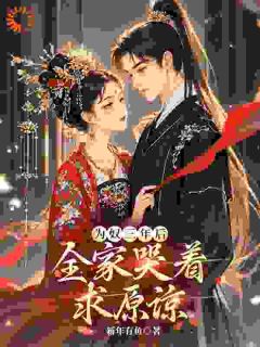 为奴三年后，全家哭着求原谅？林姝陆承晏小说全章节最新阅读-二筒文学网