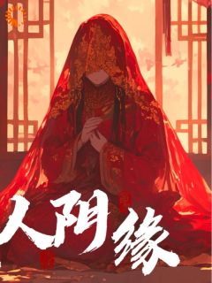 纸人阴缘(看尽天下书屋)最佳创作小说全文在线阅读