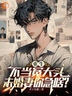 （好书推荐）重生不当冤大头，未婚妻你急啥？小说最新章节小说全文阅读
