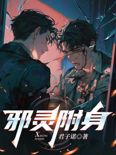 （全本）邪灵附身主角许安明杨彦全文目录畅读