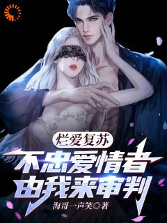 烂爱复苏，不忠爱情者由我来审判是什么小说吴敢青唐家欣全本免费阅读