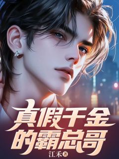 知乎小说真假千金的霸总哥哥主角是姜漫漫叶清欢姜明远全文阅读