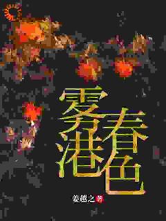 快手热推雾港春色小说主角梁姜玥陆呈洲在线阅读