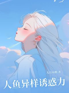 最新小说人鱼异样诱惑力主角凌蝶江殊全文在线阅读
