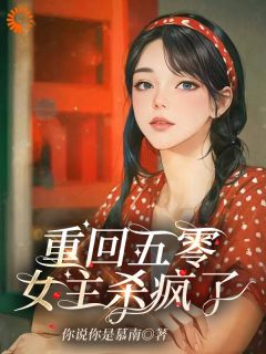 谢玉萝陆建安主角小说重回五零，女主杀疯了抖音文免费阅读全文